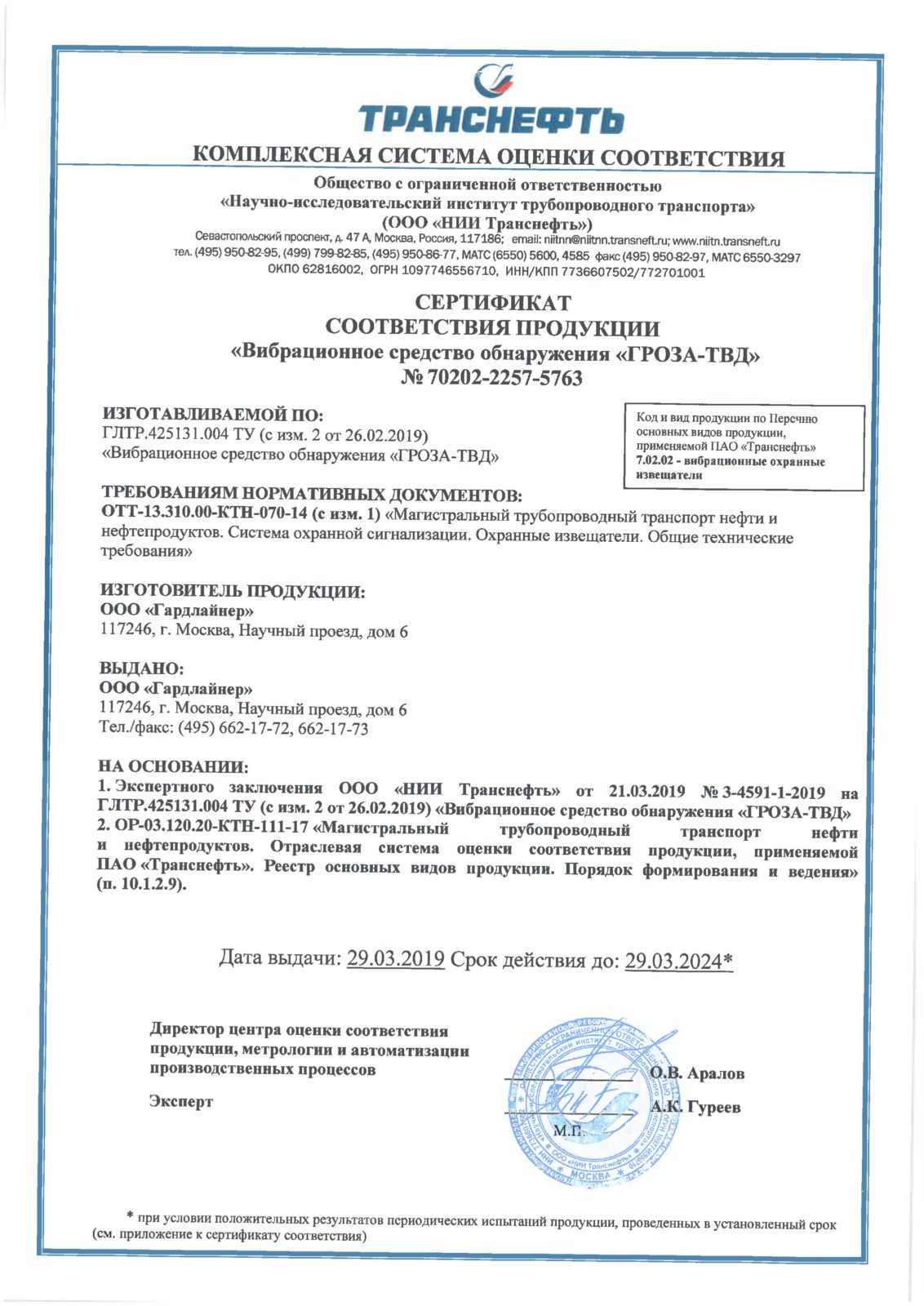 Получен сертификат соответствия ВСО "ГРОЗА-ТВД" требованиям нормативных документов ПАО "Транснефть"